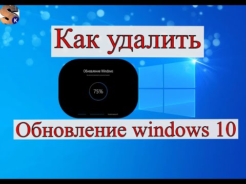 Как удалить обновление windows 10