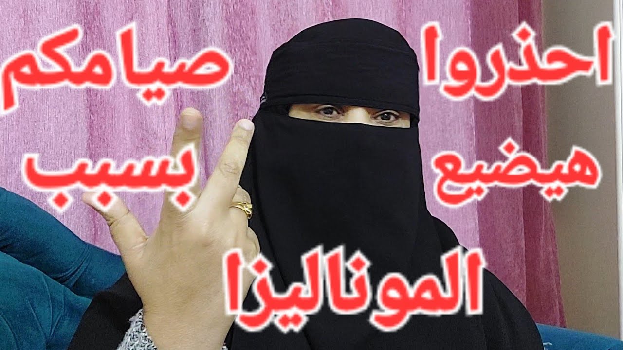 شكر الأخوات في القنوات اللي ظالمه  اخواتها او بدافع عنها !  احذروا  صيامكم هيضيع بسبب الموناليزا 