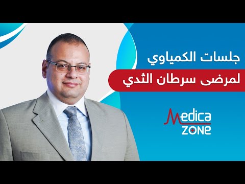 كم عدد جلسات الكيماوى لمرضى سرطان الثدي دكتور احمد عبدالحفيظ 