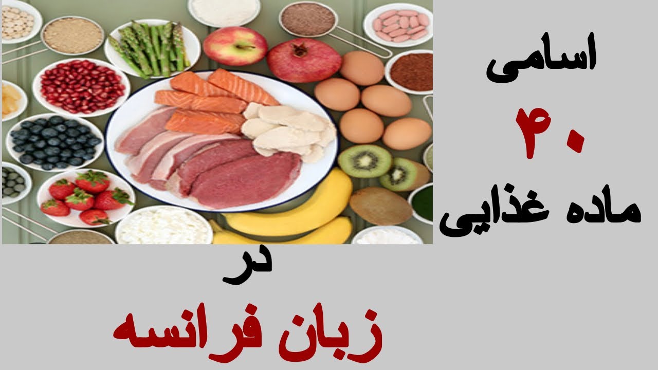 اسامی ۴۰ ماده غذایی به فرانسوی