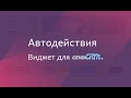 Виджет для amoCRM "Автодействия с полем дата"