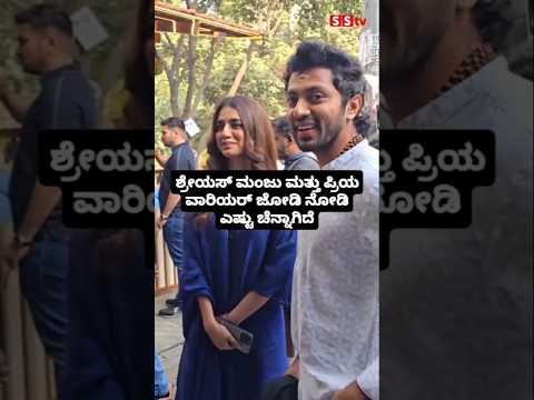 ಶ್ರೇಯಸ್ ಮಂಜು ಮತ್ತು ಪ್ರಿಯ ವಾರಿಯರ್ ಜೋಡಿ ನೋಡಿ ಎಷ್ಟು ಚೆನ್ನಾಗಿದೆ#entertainment#sstv#sandelwoodnews ಶ್ರೇಯಸ್ ಮಂಜು ಮತ್ತು ಪ್ರಿಯ ವಾರಿಯರ್ ಜೋಡಿ ನೋಡಿ ಎಷ್ಟು ಚೆನ್ನಾಗಿದೆ#entertainment#sstv#sandelwoodnews