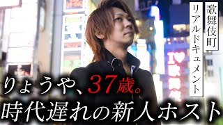 【雑務をこなし、歳下先輩ホストのヘルプの日々】古き時代のホスト像を捨てきれない37歳の新人。「りょうや」のリアルを追う｜そして、24歳の代表は彼に決断を迫る。【AXEL】