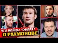 Шавкат Рахмонов | Что говорят бойцы UFC o Шавкате Рахмонове | реакция KASHTANOV