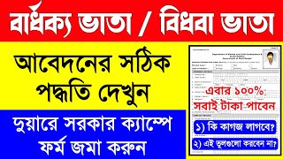 বৃদ্ধ ভাতা ফরম ফিলাপ দুয়ারে সরকার | Duare Sarkar Old Age Pension Form Fill Up | Bridha Vata Form