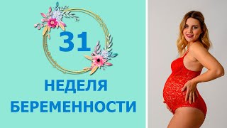 31 Неделя Беременности. Развитие плода и ощущения мамы