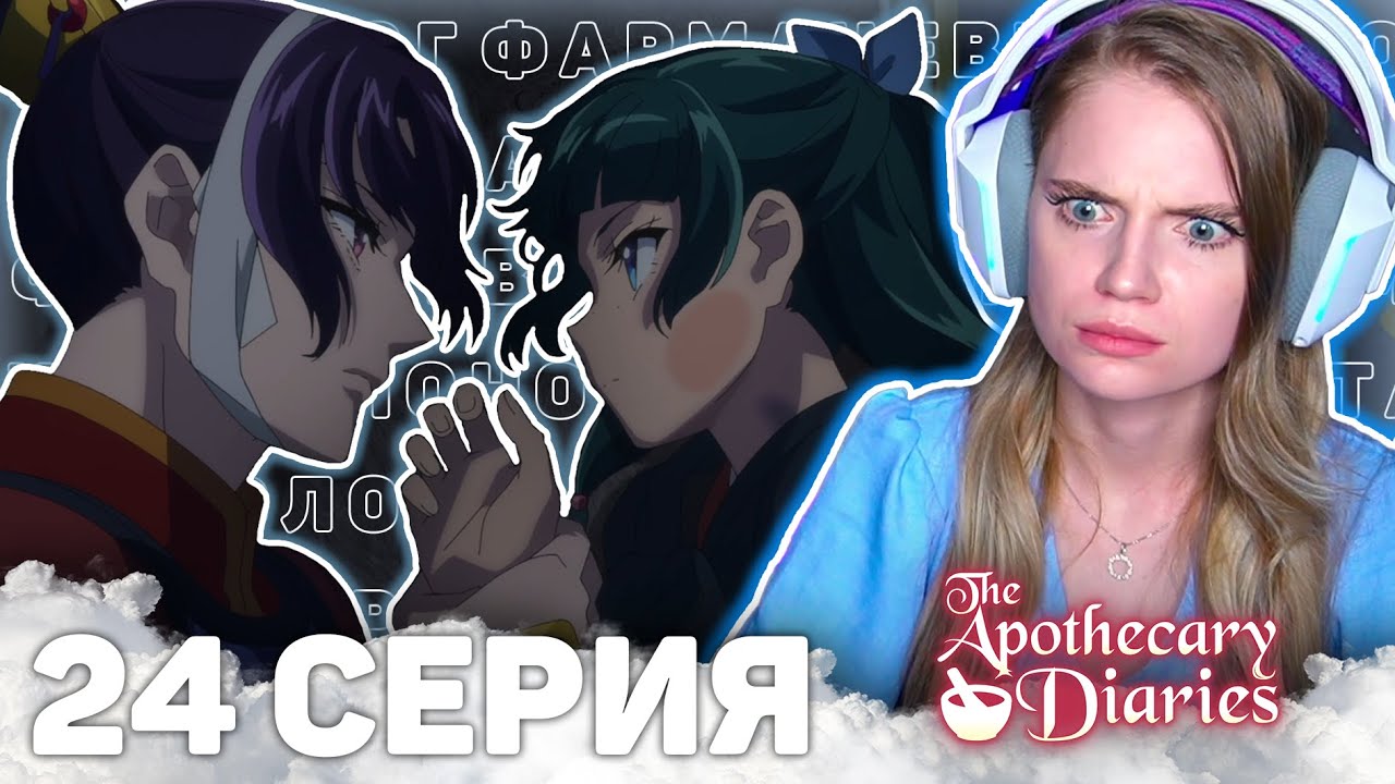 Монолог фармацевта 24 серия 2 сезон | Реакция на аниме |The Apothecary Diaries e24s2 |Anime reaction