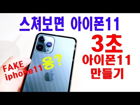 3초 아이폰11 만들기 언뜻 스쳐보면 아이폰11 make Fake iphone11 pro in 3 seconds