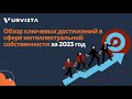 Обзор ключевых достижений в сфере интеллектуальной собственности за 2023 год