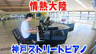 【神戸ストリートピアノ】「情熱大陸」を弾いてみた byよみぃ 【葉加瀬太郎】 Japanese Street Piano Performance 