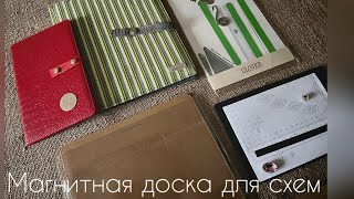 видео: Магнитные доски для схем/обзор, сравнение/вязание картинка: Магнитные доски для схем/обзор, сравнение/вязание