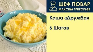Каша Дружба . Рецепт от шеф повара Максима Григорьева Каша Дружба . Рецепт от шеф повара Максима Григорьева