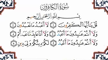 سورة الكافرون برواية ورش (القارئ ياسين الجزائري)