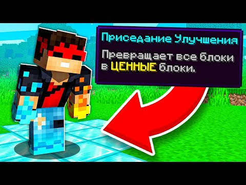 Видео: Майнкрафт, но КАЖДОЕ ПРИСЕДАНИЕ даёт нам СУПЕРСПОСОБНОСТЬ (Minecraft)