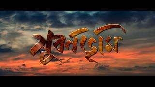 Subarnabhumi Official Logo Bengali Thriller Indrani Halderamitava Bhattacharyashamik Sinha