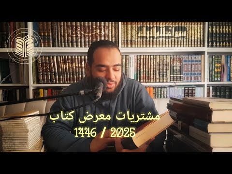 مراجعة م قتنيات معرض الكتاب 2025 1446 معرض الكتاب معرض القاهرة الدولي للكتاب