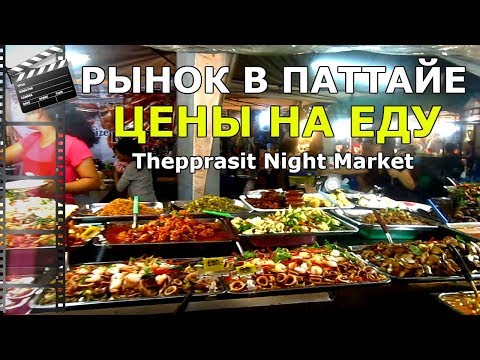 Смотреть фото ДЕШЕВЫЙ РЫНОК В ПАТТАЙЕ / ЦЕНЫ НА ПРОДУКТЫ новости россия москва Смотреть фото ДЕШЕВЫЙ РЫНОК В ПАТТАЙЕ / ЦЕНЫ НА ПРОДУКТЫ новости россия москва