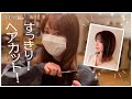 【ヘアカット】髪を切ってもらいました!【本谷紗己】