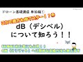 【ドローン基礎講座 単位編①】DJI Mini2 初心者も必見！！ これで貴方もdBマスター！！ dB（デシベル）について知ろう mW（ミリワット）への簡単な変換方法も教えます！！【比較 検証】