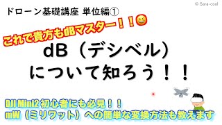 【ドローン基礎講座 単位編①】DJI Mini2 初心者も必見！！ これで貴方もdBマスター！！ dB（デシベル）について知ろう mW（ミリワット）への簡単な変換方法も教えます！！【比較 検証】