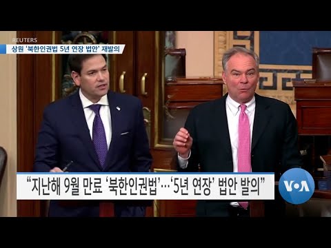 [VOA 뉴스] 상원 ‘<strong>북한인권법</strong> 5년 연장 법안’ 재발의