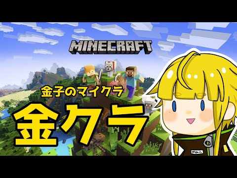 【マインクラフト】エンド行くための準備とカフェ＆バー建築～！/金クラ【Vtuber/金子たろ】