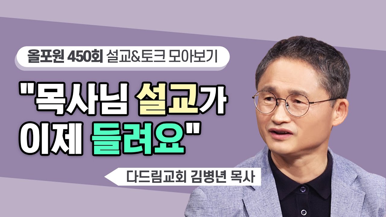 미지근하다는 상태파악을 스스로 할 수 있는 방법  | CBSTV 올포원 450회 | 김병년 목사님 설교&토크