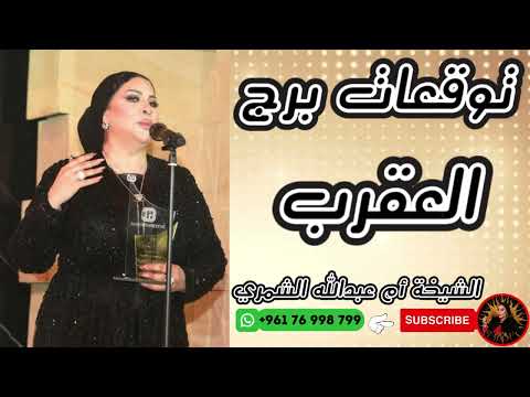 توقعات برج العقرب مع الشيخة أم عبدالله الشمري