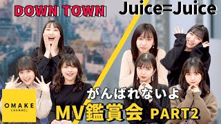 Juice=Juice 《MV鑑賞会》 DOWN TOWN & がんばれないよ PART2