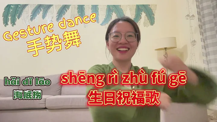 手势舞：海底捞 生日祝福歌 | Gesture dance: Happy birthday song | 学中文 | Learning Chinese - 天天要闻