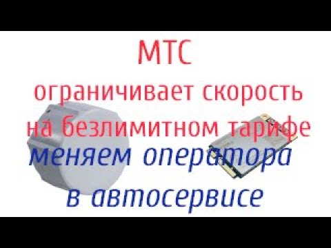 МТС режет скорость на безлимитном тарифе "для ноутбуков".Меняем оператора на Мегафон.