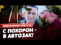 Похороны Навального Алексея. Почему прятали гроб?