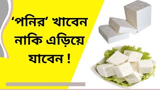 ‘পনির’ খাবেন নাকি এড়িয়ে যাবেন ? পনির খাওয়ার উপকারিতা ও পনির খাওয়ার নিয়ম #প্রকৃতির রং