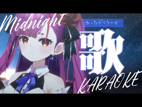 《 真夜中歌枠 / KARAOKE 》寝るときのお供に…(当社比)《 焔魔るり/ライブユニオン 》