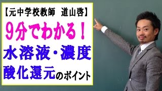 中学理科の化学＜＜水溶液・濃度・酸化還元のポイント＞＞ （道山ケイ）