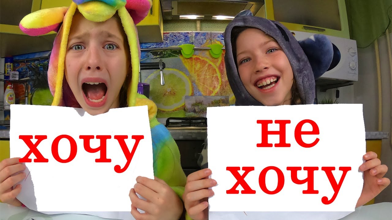 Включи хочу или не хочу. Ищу подработку. Включи хочу или не хочу. Формула выбора профессии. Хотим или хочем как правильно.