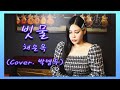 JMORNING 앵두걸스 채은옥 빗물 Cover 박앵두 제이모닝 7080노래 JMORNING 앵두걸스 채은옥 빗물 Cover 박앵두 제이모닝 7080노래