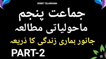 5th class evs urdu medium LESSON 1 PART 2 Worksheet, TS ONLINE Classes for URDU MEDIUM