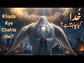 Khuda Kya Chahta Hai? || What Does God Want? #shaoorvision #islamicstory  #moralstory 
