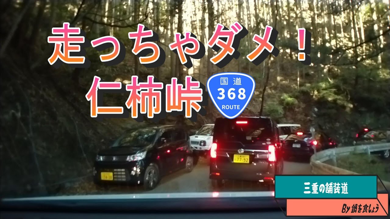 【酷道・仁柿峠】国道368号仁柿峠走ったらダメ！　ナビで案内されても、遠回りでも迂回願います。つまった様子を等速で紹介します。