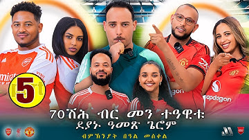 Mebred |  Part 5 | 70 ሽሕ ብር ንመን ምተገብኦ ተሜ / ኤማ / ክብረት | Eritrean Show 2025 with Yonas Tinu.