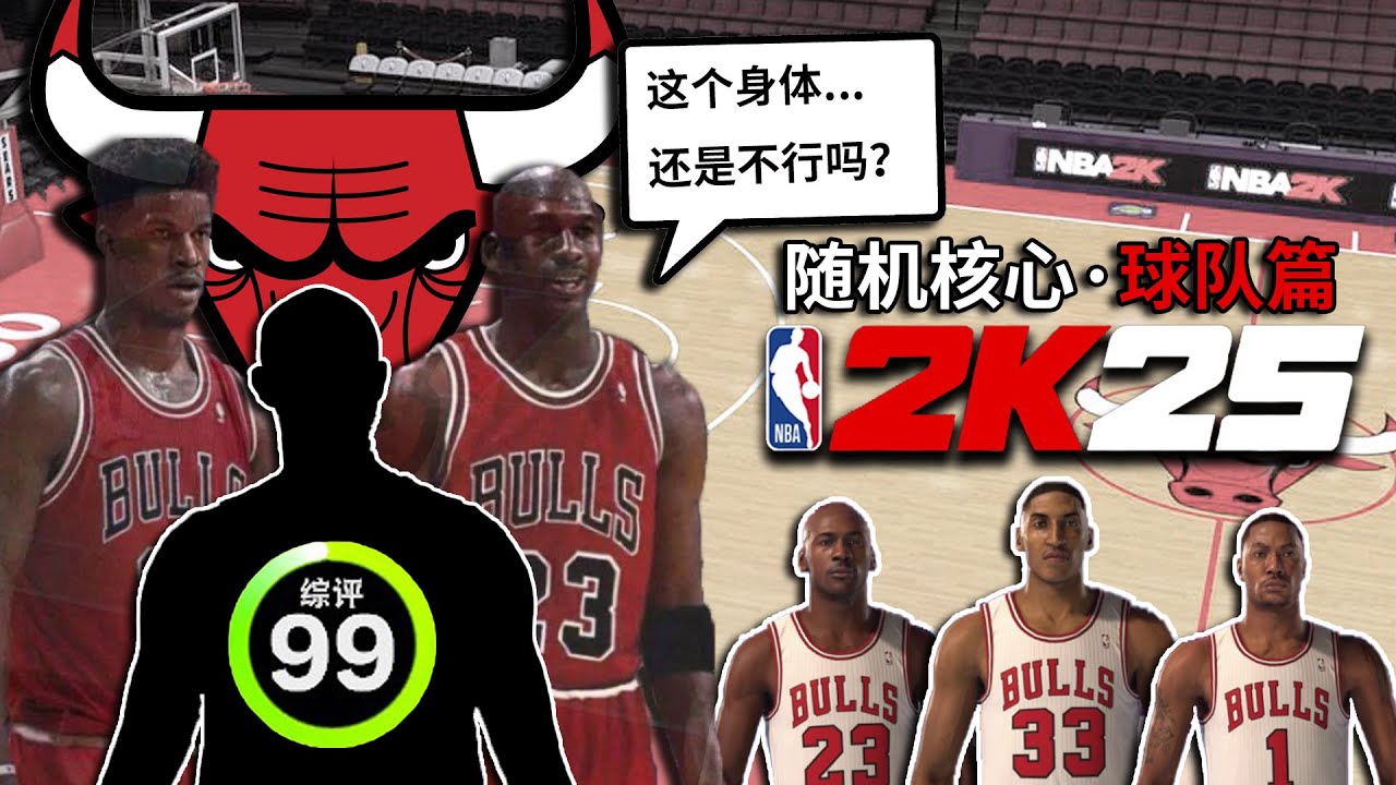 神+半神=？当我随机融合了公牛队的所有名宿...【各种随机挑战】