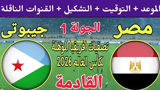 موعد مباراة مصر وجيبوتي في الجولة 1 من تصفيات كأس العالم 2026 والقنوات الناقلة  مباراة مصر القادمة