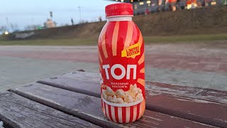 Обзор и дегустация молочного коктейля Топ со вкусом попкорна (27.02.2024)
