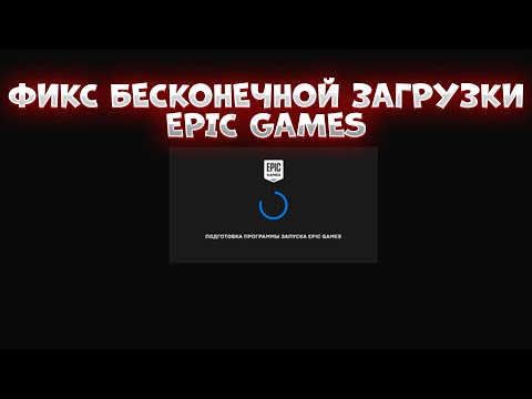 ФИКС ОШИБКИ С БЕСКОНЕЧНОЙ ЗАГРУЗКОЙ EPIC GAMES