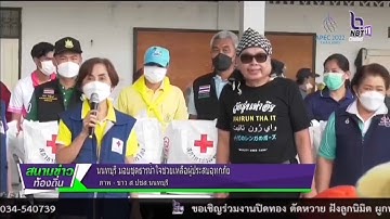 มอบชุดธารน้ำใจ เพื่อช่วยเหลือผู้ประสบอุทกภัยพื้นที่ตำบลท่าอิฐ l สนามข่าวท้องถิ่น Nbt Central11