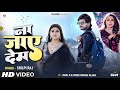  shilpi raj  rani  vivek sajan        na jaye dem  bhojpuri song