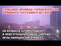 Тьма сожрала город в России. На Кузбассе черный шторм. Киселевск накрыла угольная буря