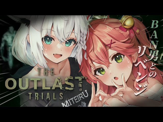 【 The Outlast Trials 】フブみこさん再び治験―💉BAN男とのリベンジを果たす、、、にぇ！！！！！【ホロライブ/さくらみこ】のサムネイル