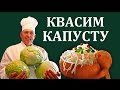 Квашеная капуста - Как квасить капусту дома - Салат из квашеной капусты - Рецепт - АппетитНО #17